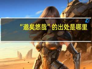 “邈矣悠哉”的出处是哪里