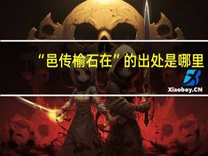 “邑传榆石在”的出处是哪里