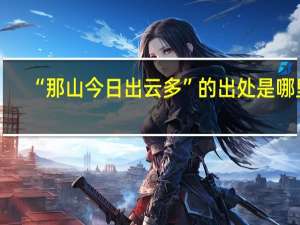 “那山今日出云多”的出处是哪里