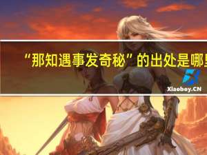 “那知遇事发奇秘”的出处是哪里