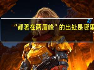 “都著在两眉峰”的出处是哪里
