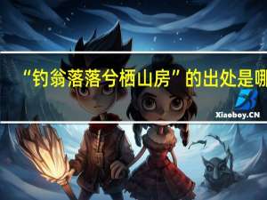 “钓翁落落兮栖山房”的出处是哪里