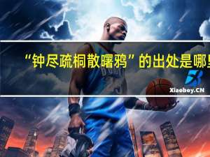 “钟尽疏桐散曙鸦”的出处是哪里