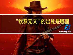 “钦恭无文”的出处是哪里