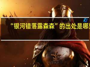 “银河错落露森森”的出处是哪里