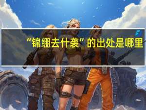 “锦绷去什袭”的出处是哪里
