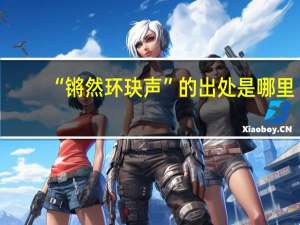 “锵然环玦声”的出处是哪里