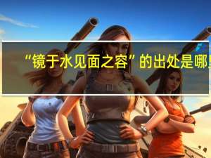 “镜于水见面之容”的出处是哪里
