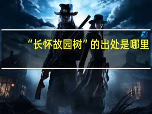 “长怀故园树”的出处是哪里