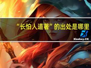 “长怕人道著”的出处是哪里