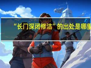 “长门深闭修洁”的出处是哪里