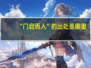 “门启而入”的出处是哪里