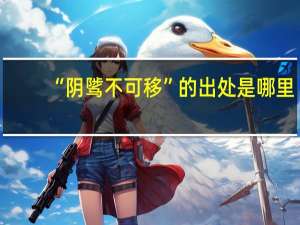 “阴骘不可移”的出处是哪里