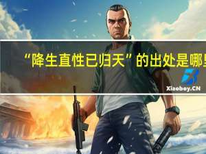 “降生直性已归天”的出处是哪里