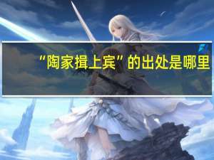 “陶家揖上宾”的出处是哪里