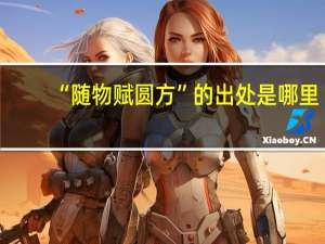 “随物赋圆方”的出处是哪里