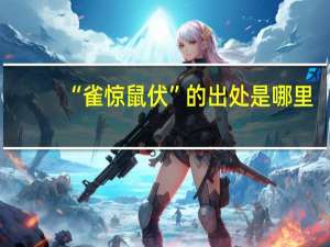 “雀惊鼠伏”的出处是哪里