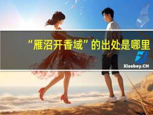 “雁沼开香域”的出处是哪里