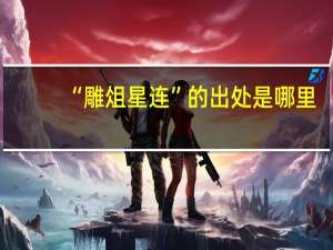 “雕俎星连”的出处是哪里
