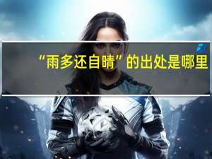 “雨多还自晴”的出处是哪里