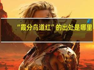 “霞分鸟道红”的出处是哪里