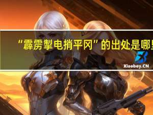 “霹雳掣电捎平冈”的出处是哪里