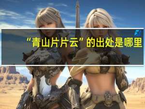 “青山片片云”的出处是哪里