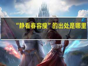 “静看春容瘦”的出处是哪里