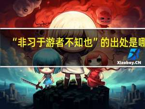 “非习于游者不知也”的出处是哪里