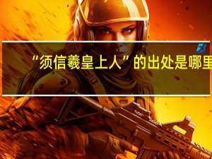 “须信羲皇上人”的出处是哪里