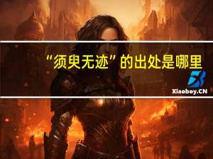“须臾无迹”的出处是哪里
