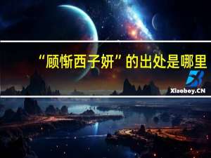 “顾惭西子妍”的出处是哪里