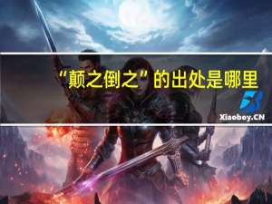 “颠之倒之”的出处是哪里