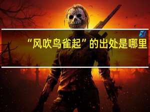 “风吹鸟雀起”的出处是哪里