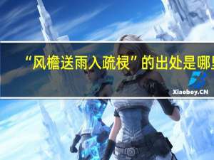 “风檐送雨入疏棂”的出处是哪里