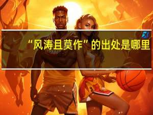 “风涛且莫作”的出处是哪里