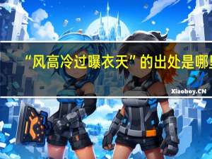 “风高冷过曝衣天”的出处是哪里
