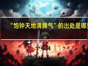 “饱钟天地清脾气”的出处是哪里