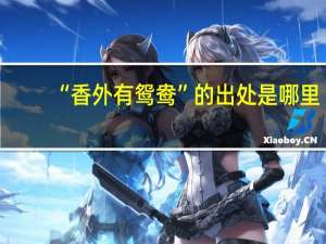 “香外有鸳鸯”的出处是哪里
