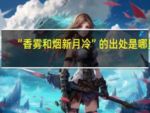 “香雾和烟新月冷”的出处是哪里