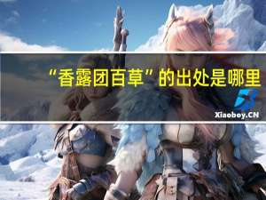“香露团百草”的出处是哪里