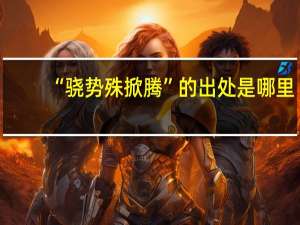 “骁势殊掀腾”的出处是哪里