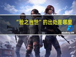 “验之当世”的出处是哪里