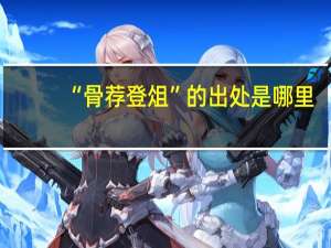 “骨荐登俎”的出处是哪里