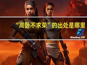“高卧不求荣”的出处是哪里