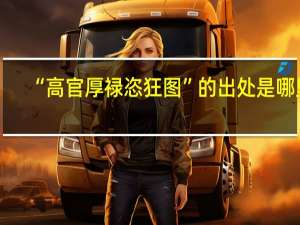 “高官厚禄恣狂图”的出处是哪里