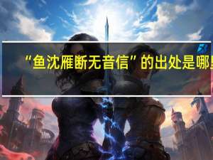 “鱼沈雁断无音信”的出处是哪里