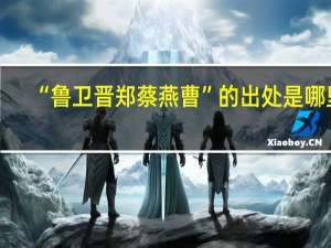 “鲁卫晋郑蔡燕曹”的出处是哪里
