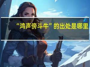 “鸿声傍斗牛”的出处是哪里