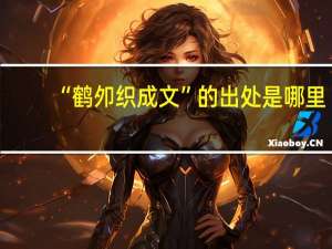 “鹤夘织成文”的出处是哪里